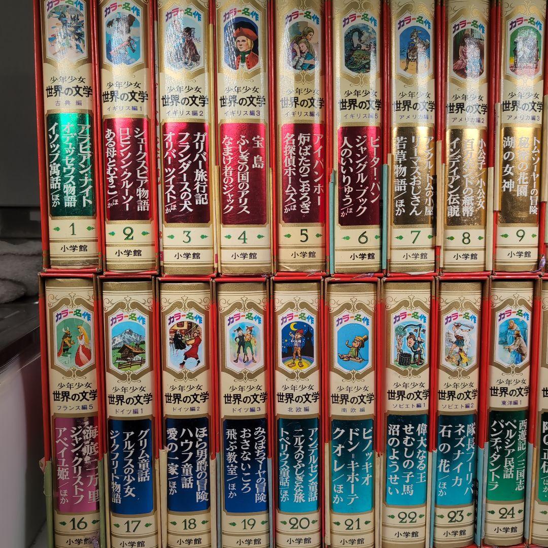 カラー版名作全集　少年少女世界の文学　全30巻セット　小学館