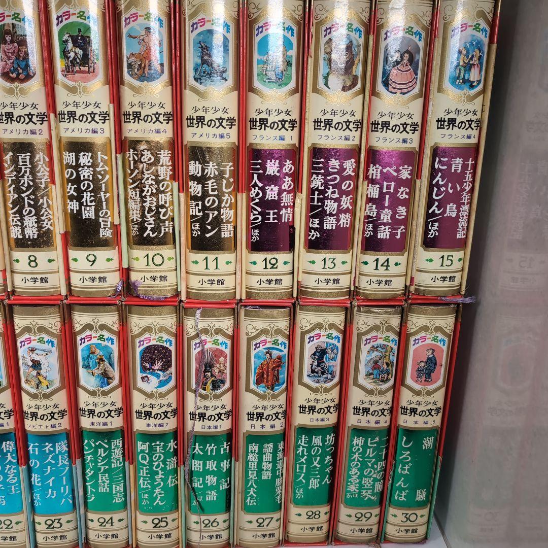 カラー版名作全集　少年少女世界の文学　全30巻セット　小学館