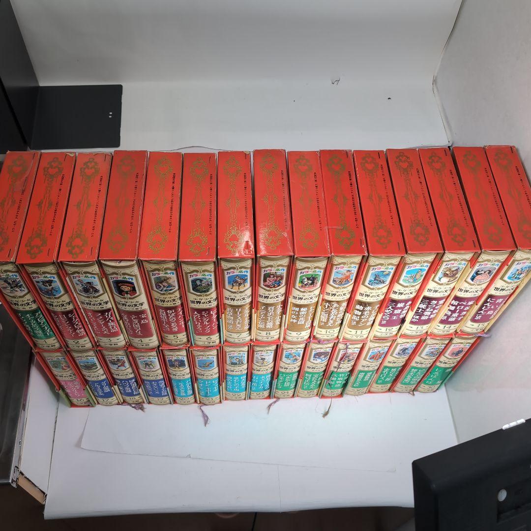 カラー版名作全集　少年少女世界の文学　全30巻セット　小学館