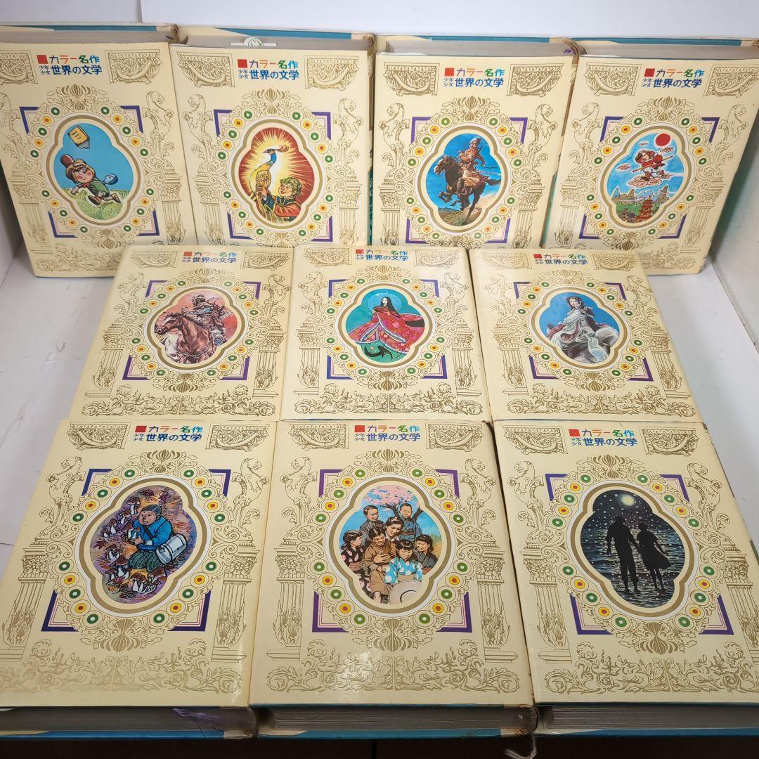 カラー版名作全集　少年少女世界の文学　全30巻セット　小学館