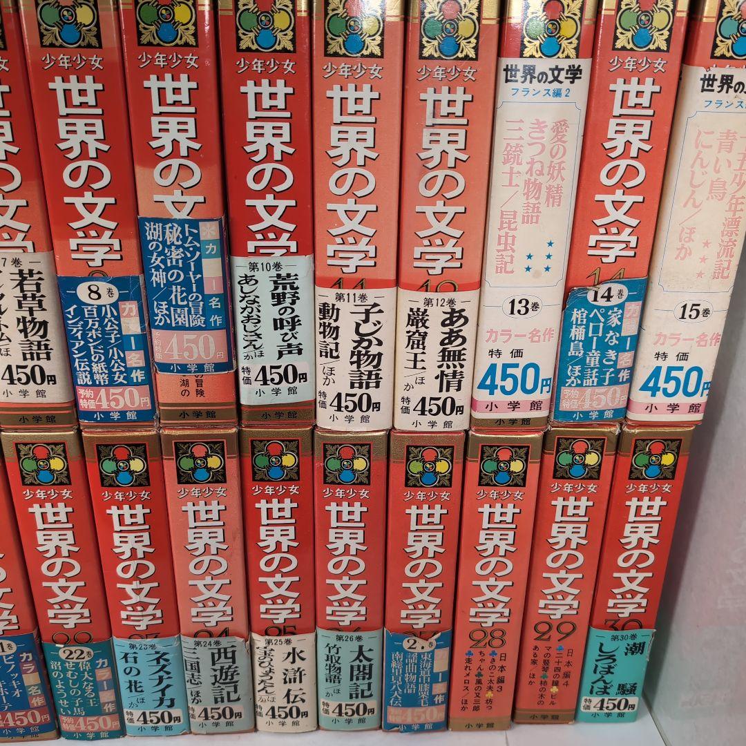 カラー版名作全集　少年少女世界の文学　全30巻セット　小学館