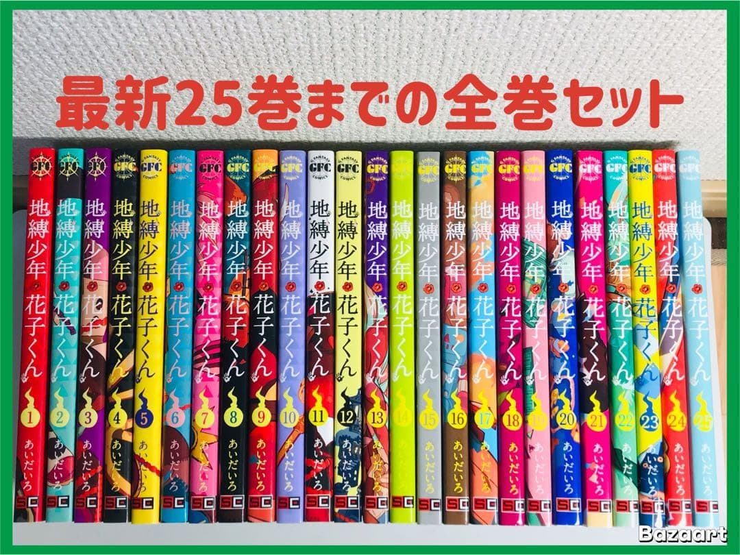 地縛少年 花子くん　1-25巻　全巻セット