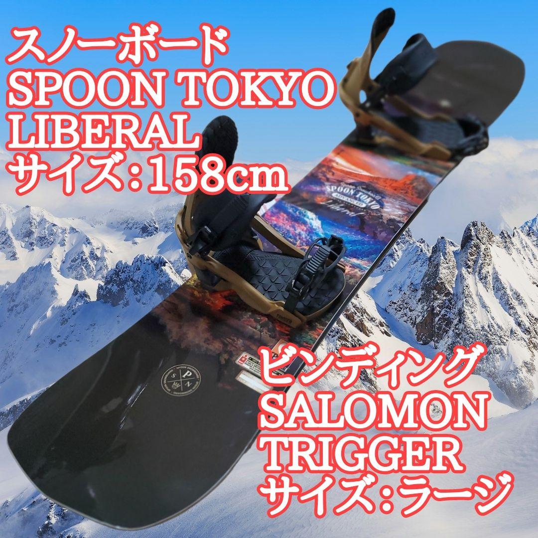 SPOON LIBERAL 158cm SALOMON ビンディング 2点セット