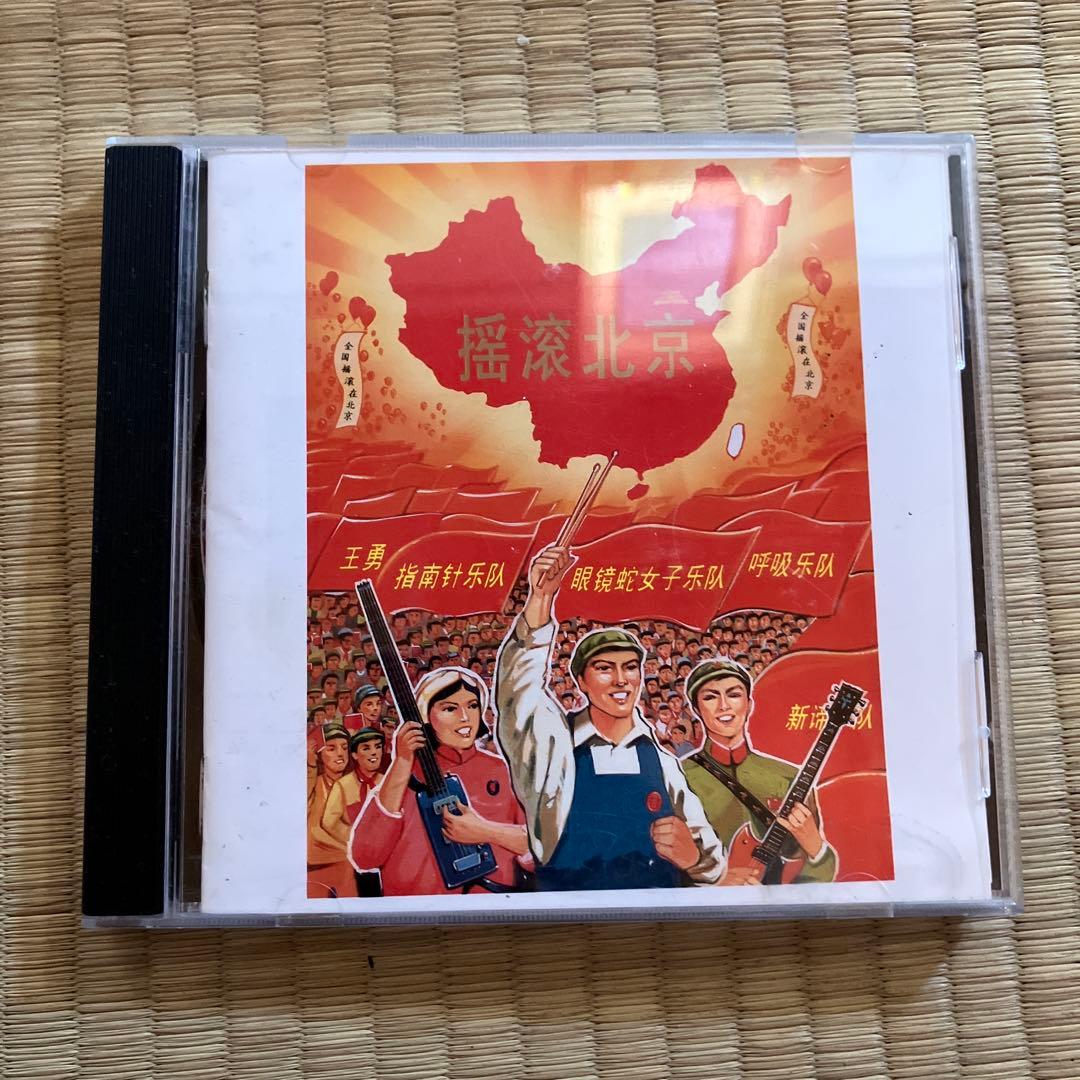 中国ロック　摇滚北京　ヤオグンベイジン