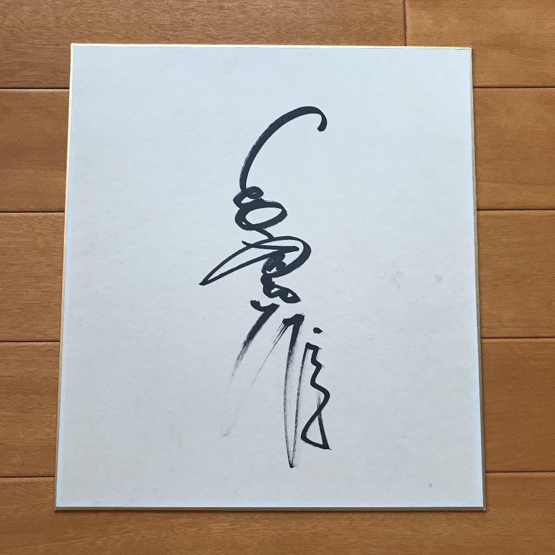 ま*き様 【現役時代・長嶋茂雄】直筆サイン色紙