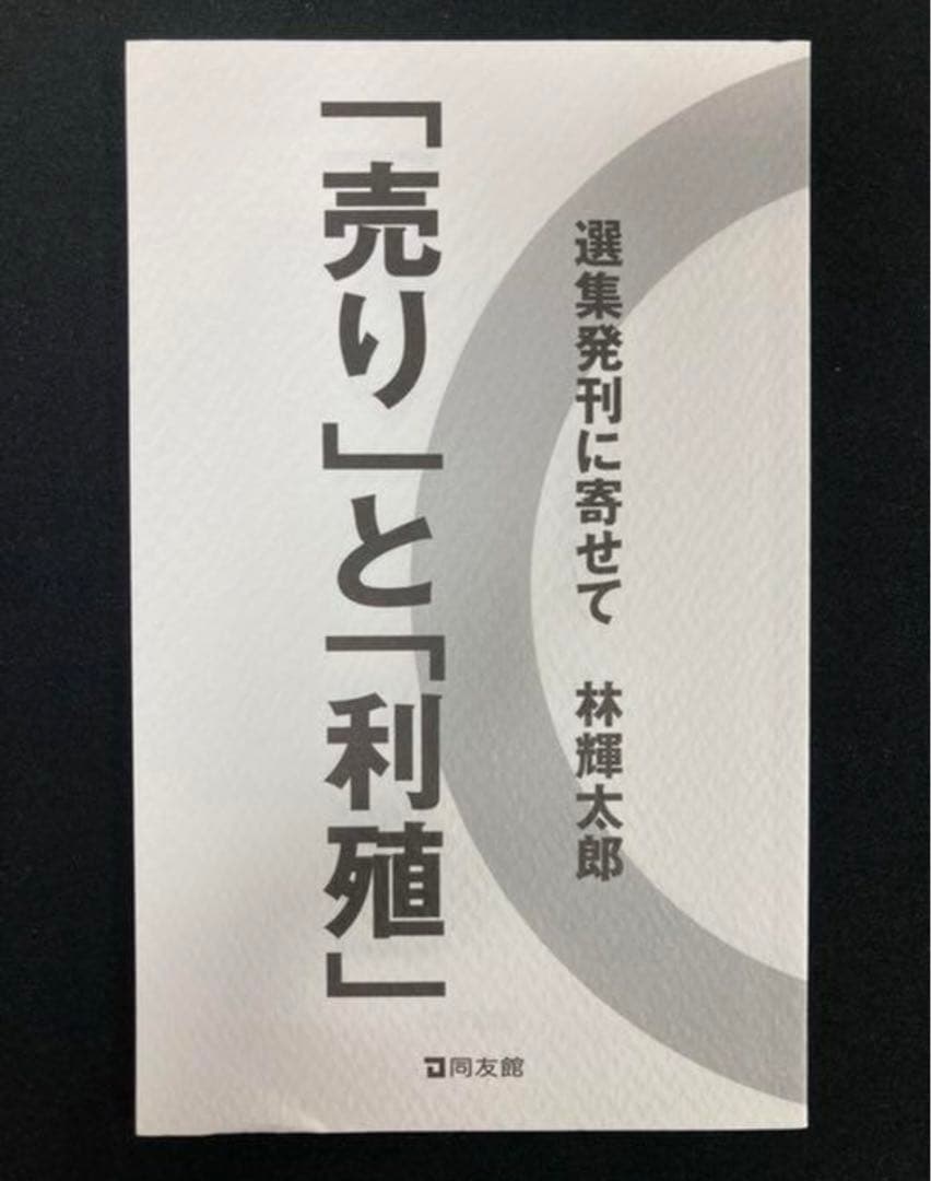 林輝太郎　「売り」と「利殖」選集発刊に寄せて 林投資研究所