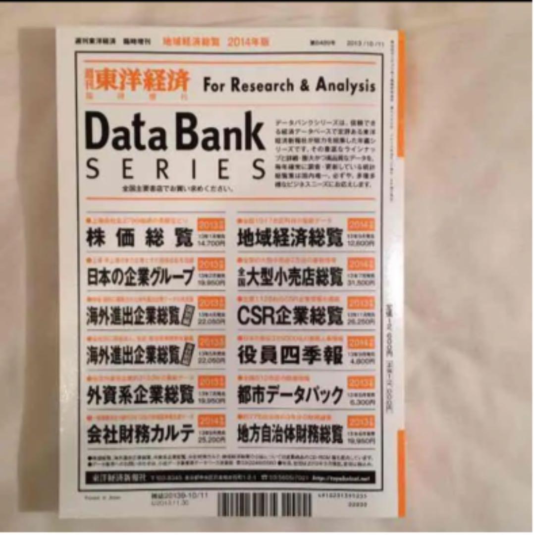 地域経済総覧2014 東洋経済