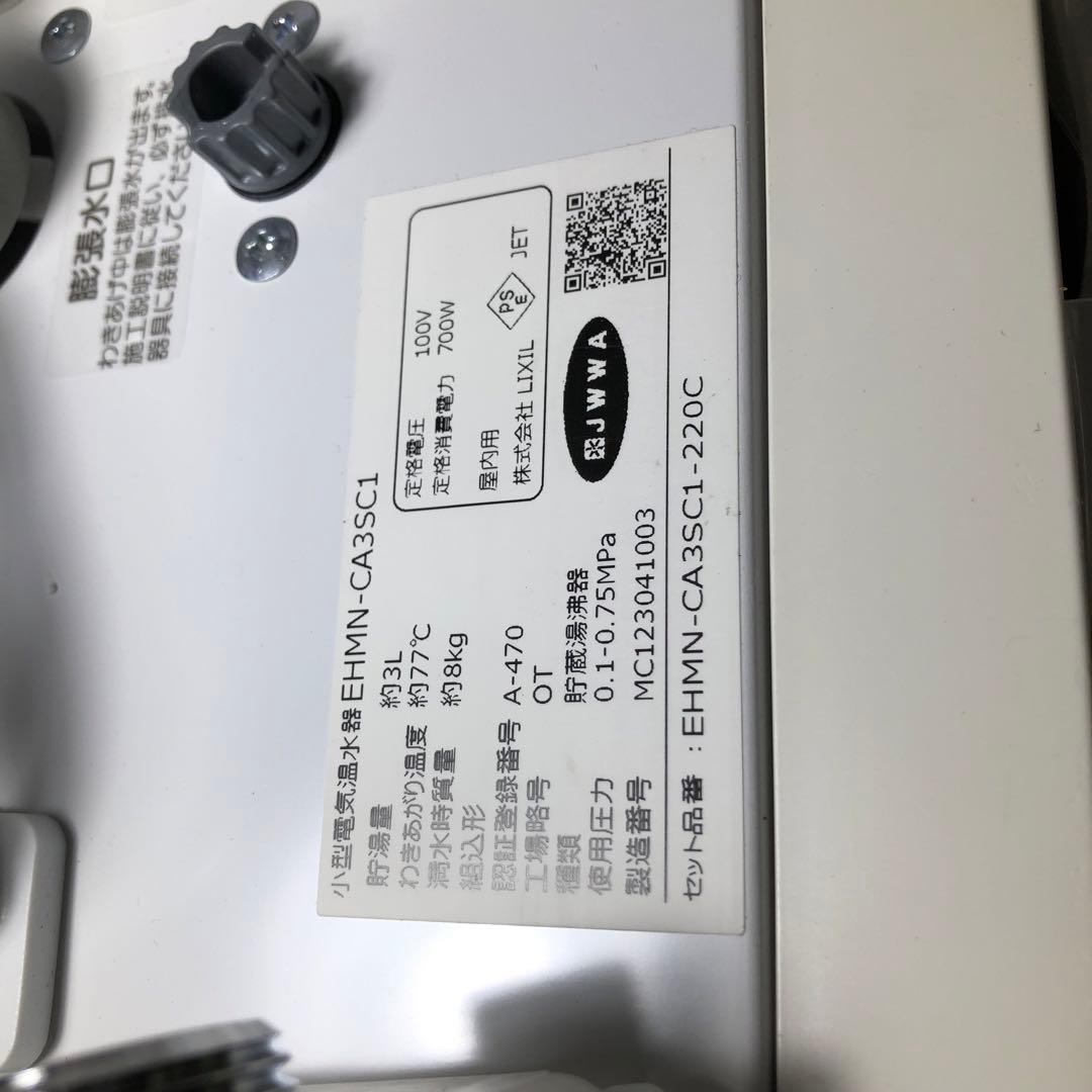 LIXIL 小型電気温水器　EHMN-CA3SC1-220C リクシル