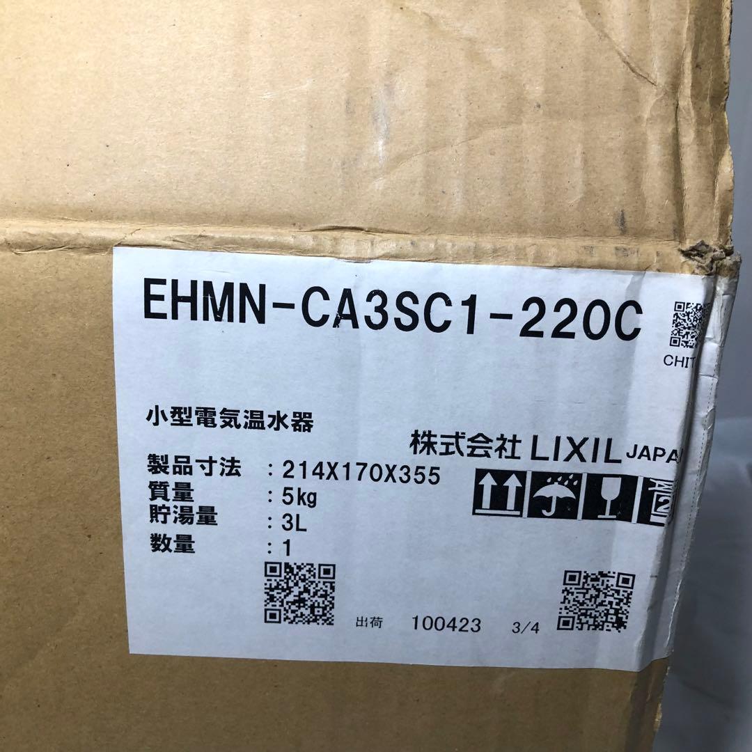 LIXIL 小型電気温水器　EHMN-CA3SC1-220C リクシル
