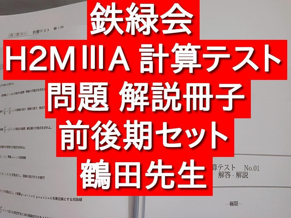 鉄緑会　H2MⅢA　数学Ⅲ　計算テスト　通期　全セット　鶴田先生　河合塾　駿台