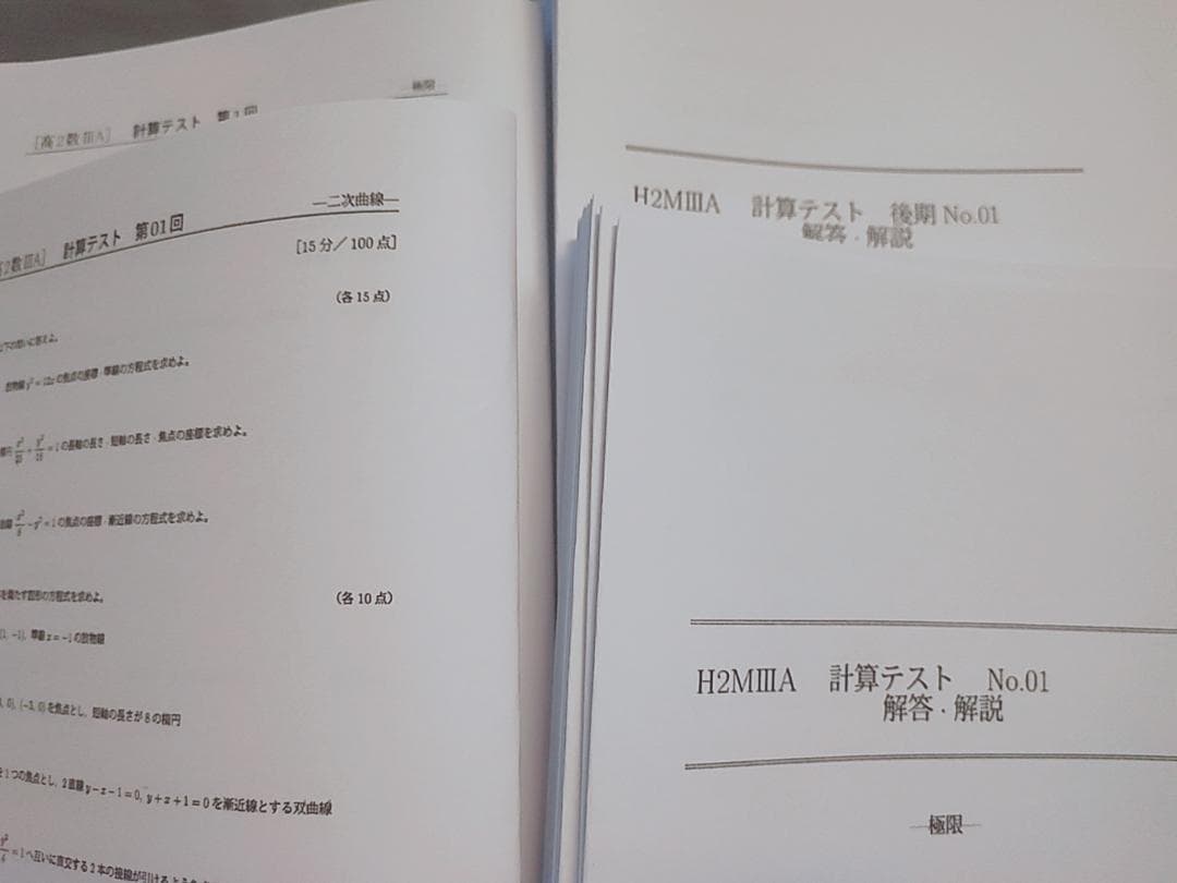 鉄緑会　H2MⅢA　数学Ⅲ　計算テスト　通期　全セット　鶴田先生　河合塾　駿台