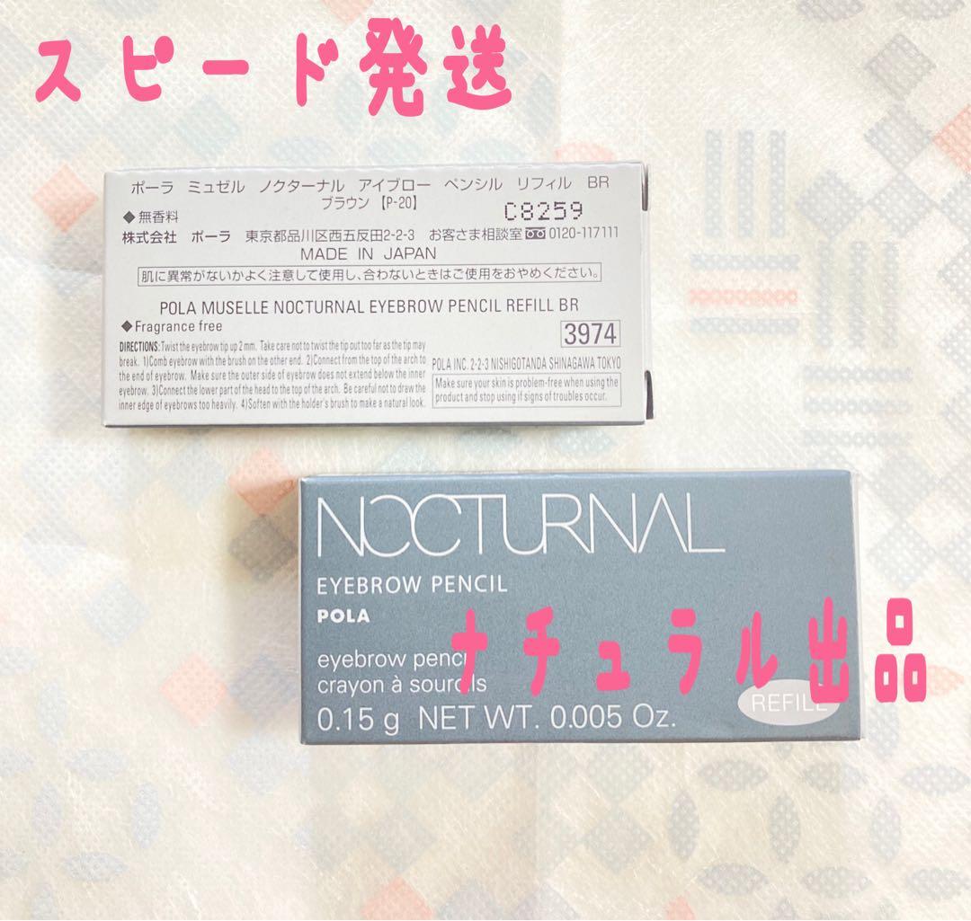 【新品】POLA ノクターナル　アイブローペンシル　リフィル(ブラウン)×2個