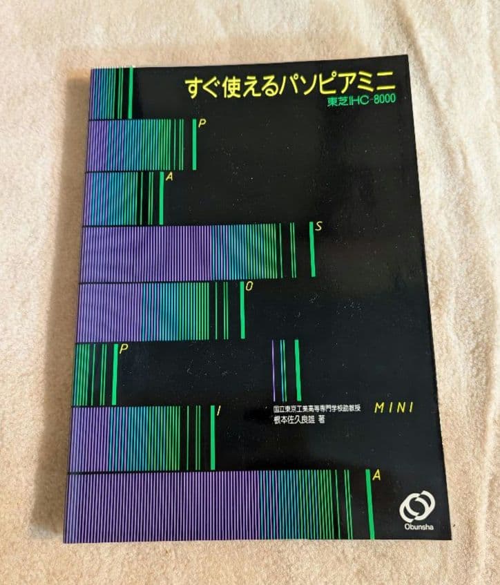 希少！新品！すぐ使えるパソピアミニ　東芝IHC-8000 旺文社