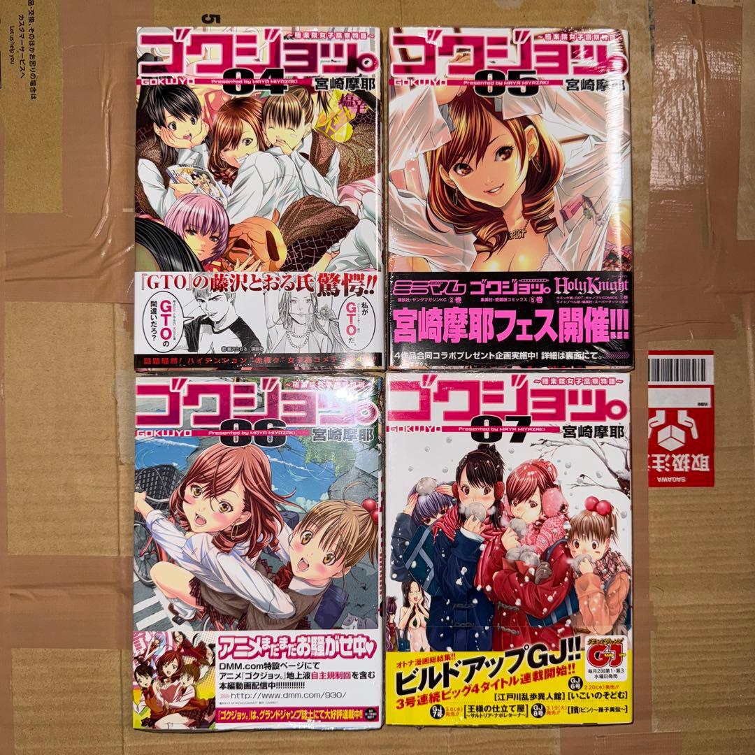ゴクジョッ。 : 極楽院女子高寮物語 4 5 6 7 初版 未開封 宮崎摩耶