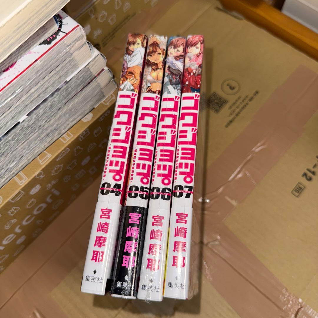 ゴクジョッ。 : 極楽院女子高寮物語 4 5 6 7 初版 未開封 宮崎摩耶