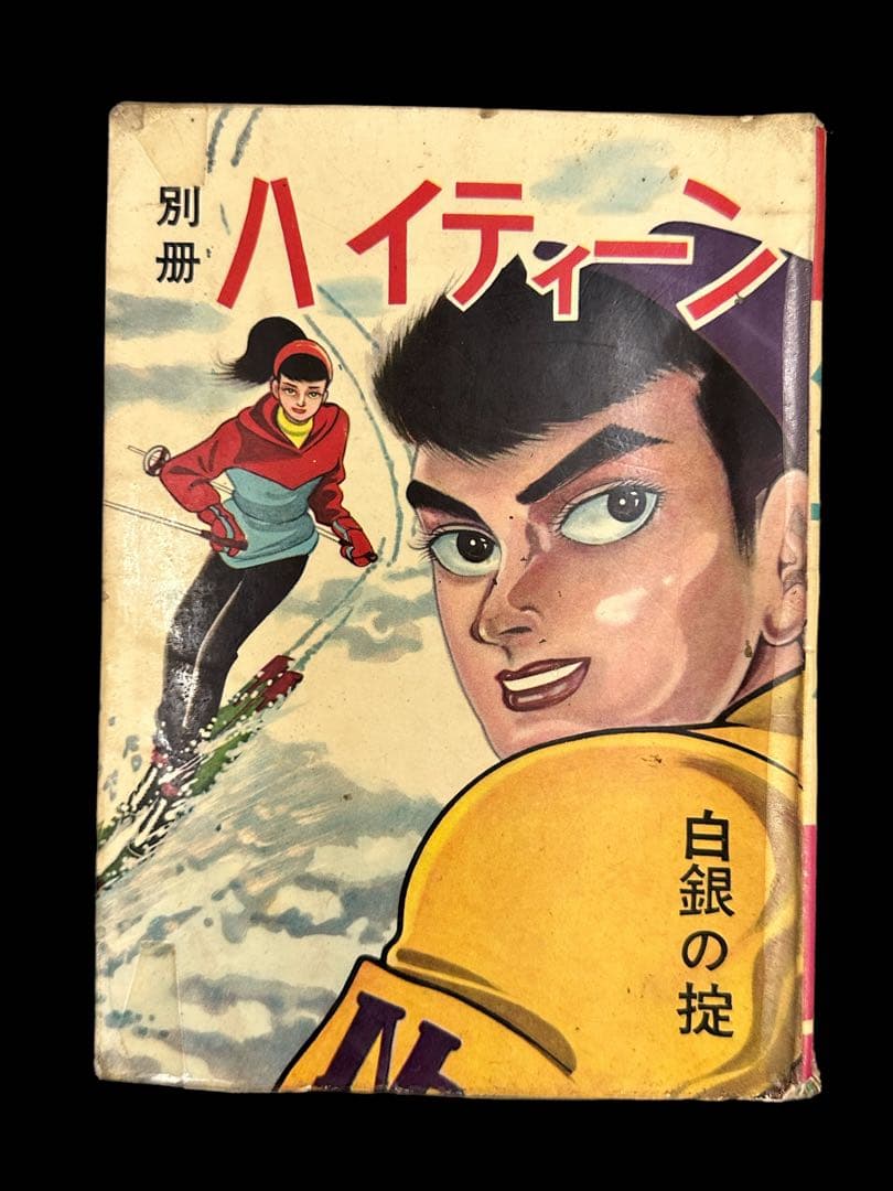 昭和レトロ★貸本漫画★漫画★マンガ★別冊ハイティーン★マンガ★