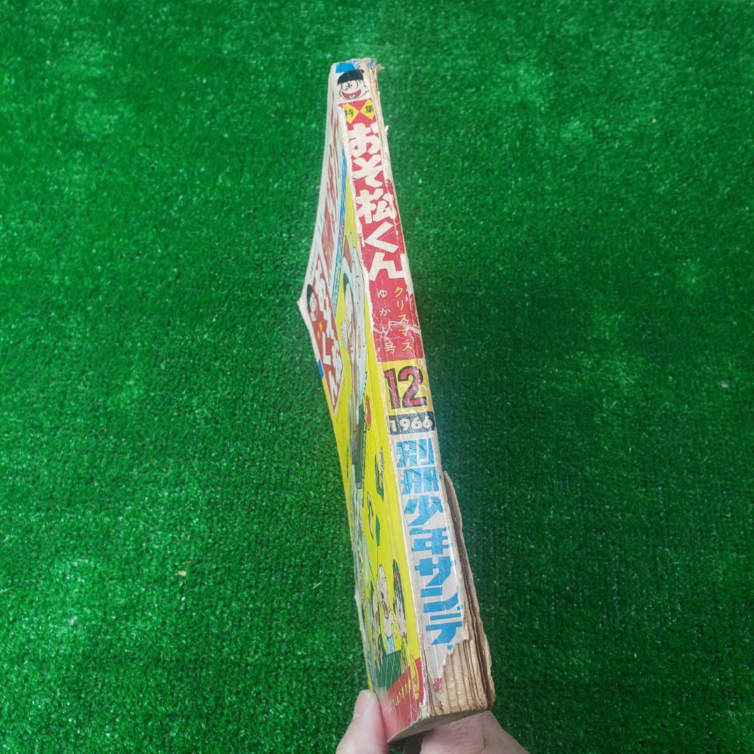 【古本】別冊 少年サンデー 1966年 昭和41年 12月号 おそ松くん 少学館
