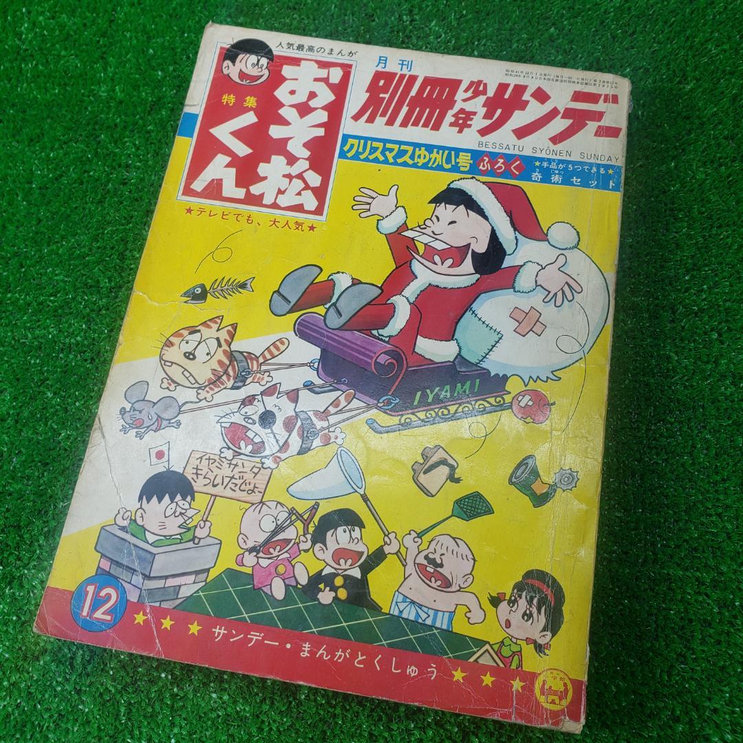 【古本】別冊 少年サンデー 1966年 昭和41年 12月号 おそ松くん 少学館