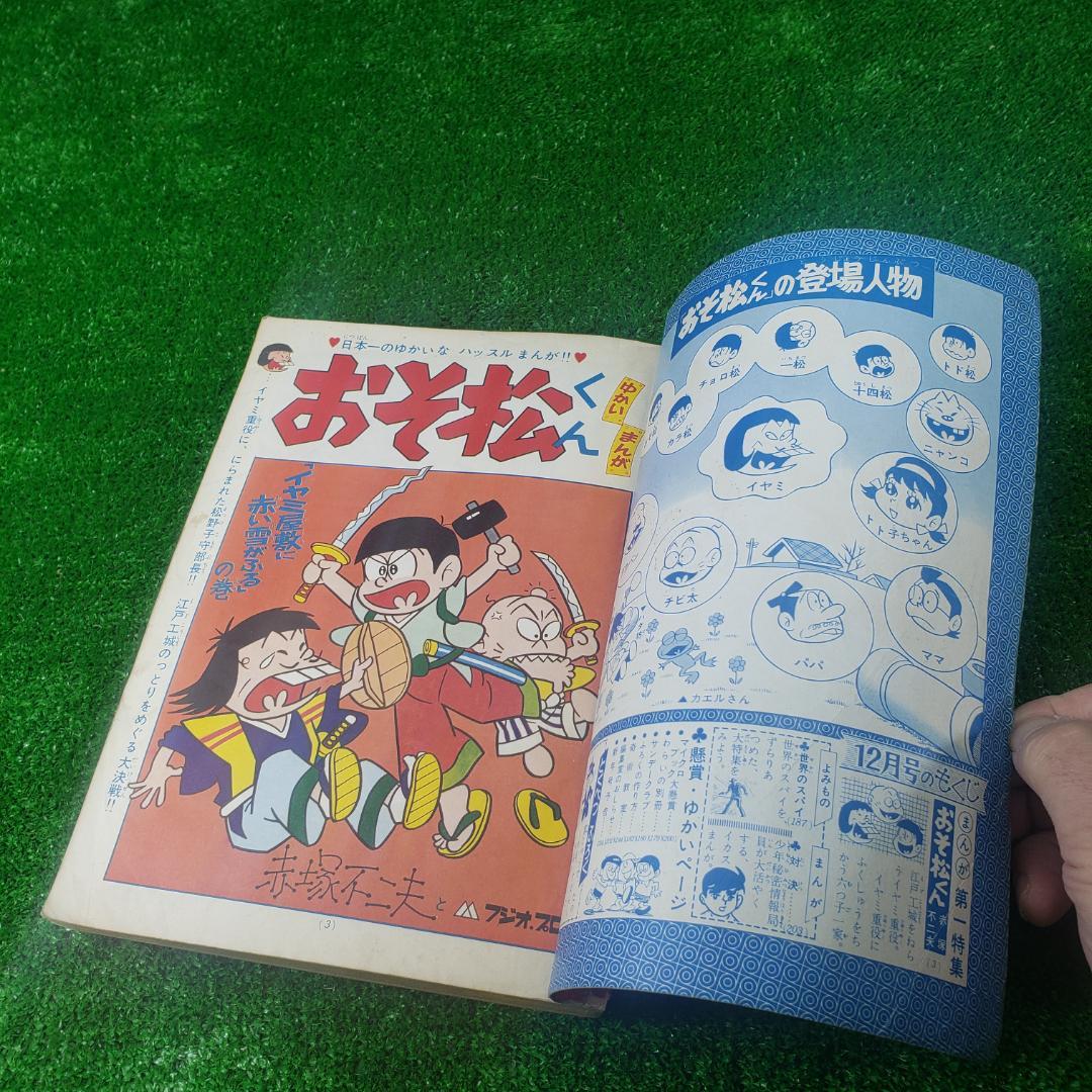 【古本】別冊 少年サンデー 1966年 昭和41年 12月号 おそ松くん 少学館