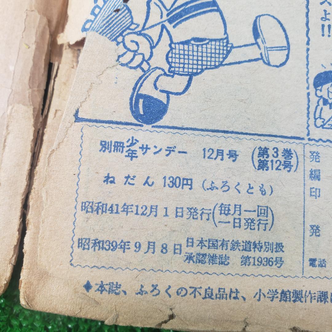 【古本】別冊 少年サンデー 1966年 昭和41年 12月号 おそ松くん 少学館