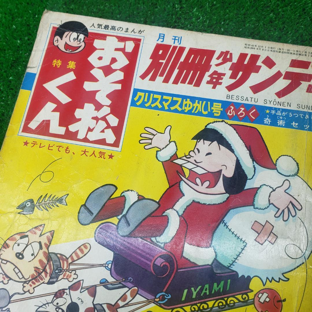【古本】別冊 少年サンデー 1966年 昭和41年 12月号 おそ松くん 少学館