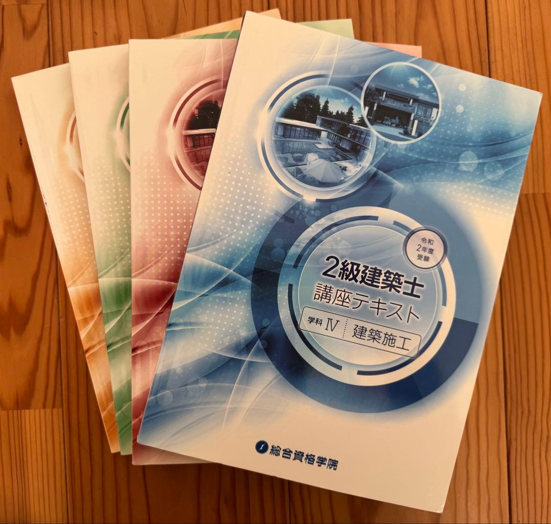 令和2年度（2020年）総合資格二級建築士テキスト・問題集セット