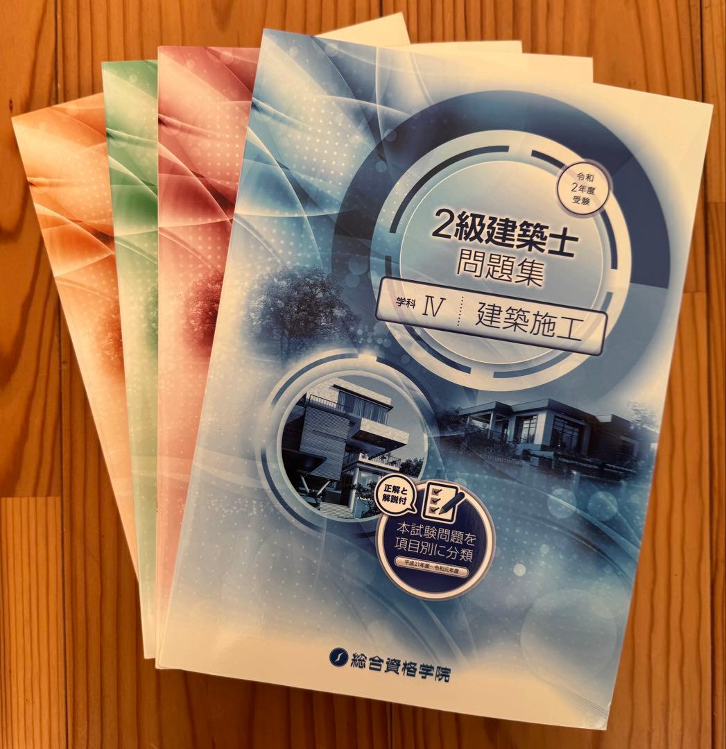 令和2年度（2020年）総合資格二級建築士テキスト・問題集セット