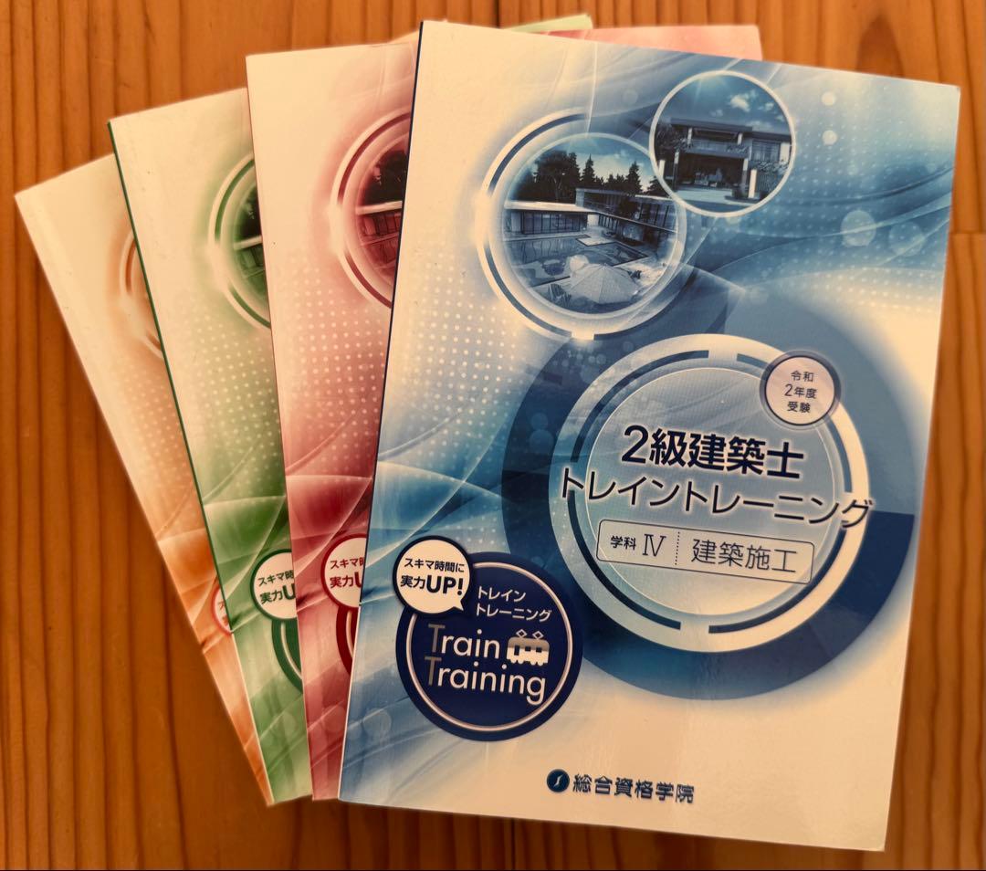 令和2年度（2020年）総合資格二級建築士テキスト・問題集セット