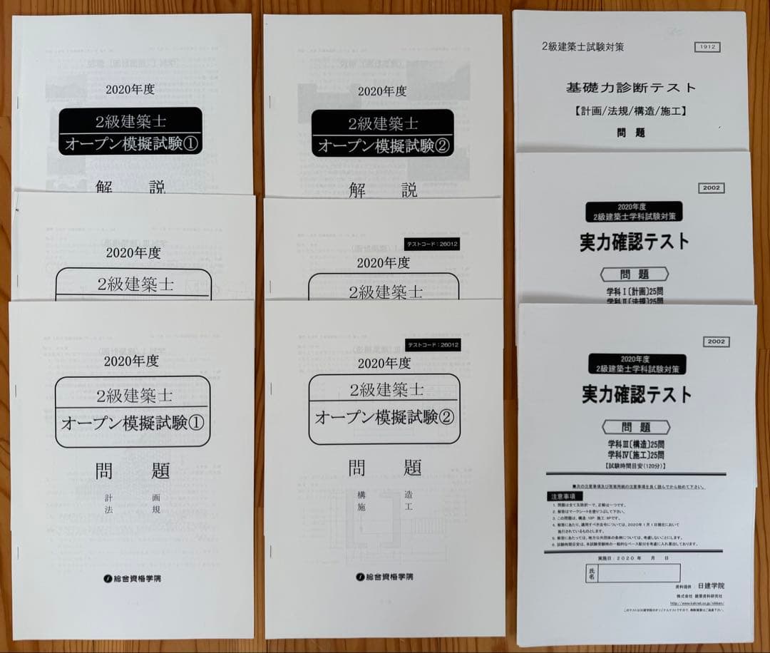 令和2年度（2020年）総合資格二級建築士テキスト・問題集セット