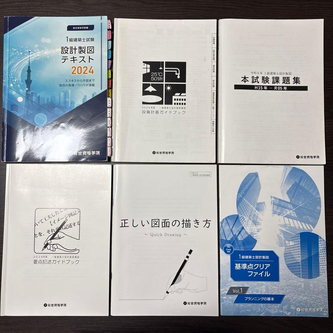 一級建築士 総合資格 製図 テキスト