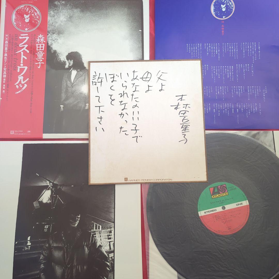 ク*ア様 希少　森田童子 ラスト・ワルツ LPレコード 直筆サイン