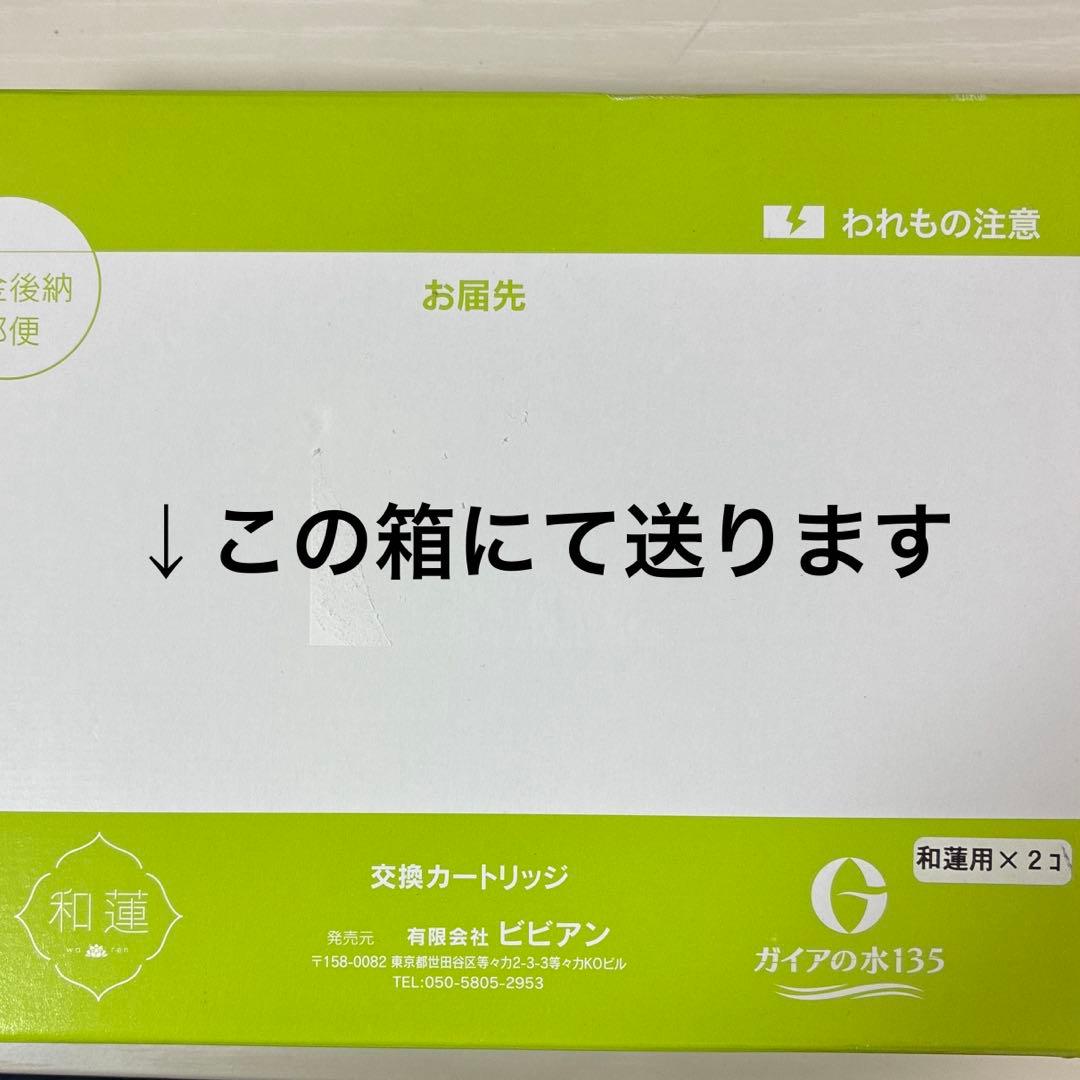 ガイアの水135 和蓮ポット型浄水器 交換用カートリッジ2個