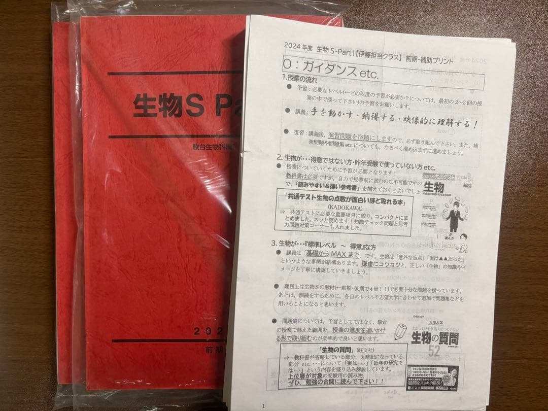 駿台 2024 生物S part1 伊藤和修　断裁済み