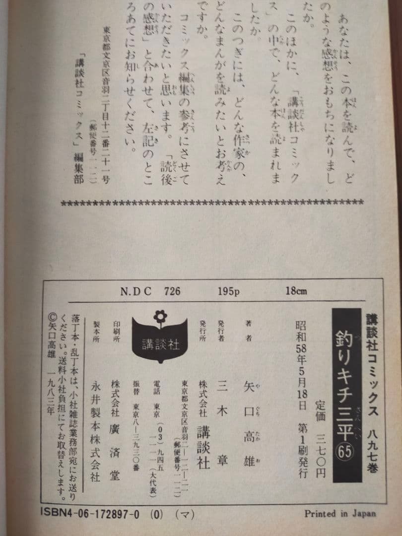 釣りキチ三平 1〜65全巻セット KC版　うち31冊は初版本