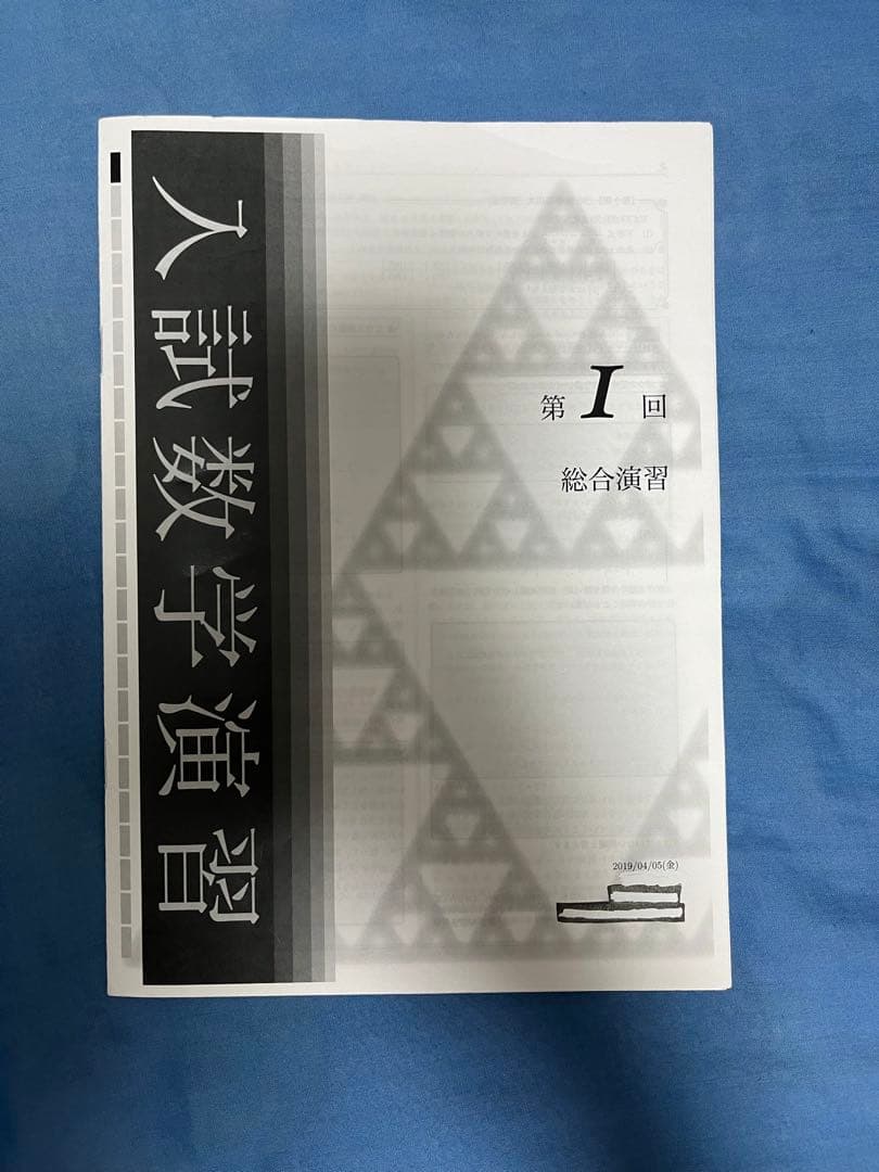 鉄緑会　入試数学演習