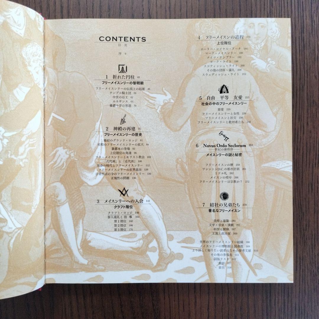 【初版】フリーメイスンのすべて : その歴史・象徴・秘密