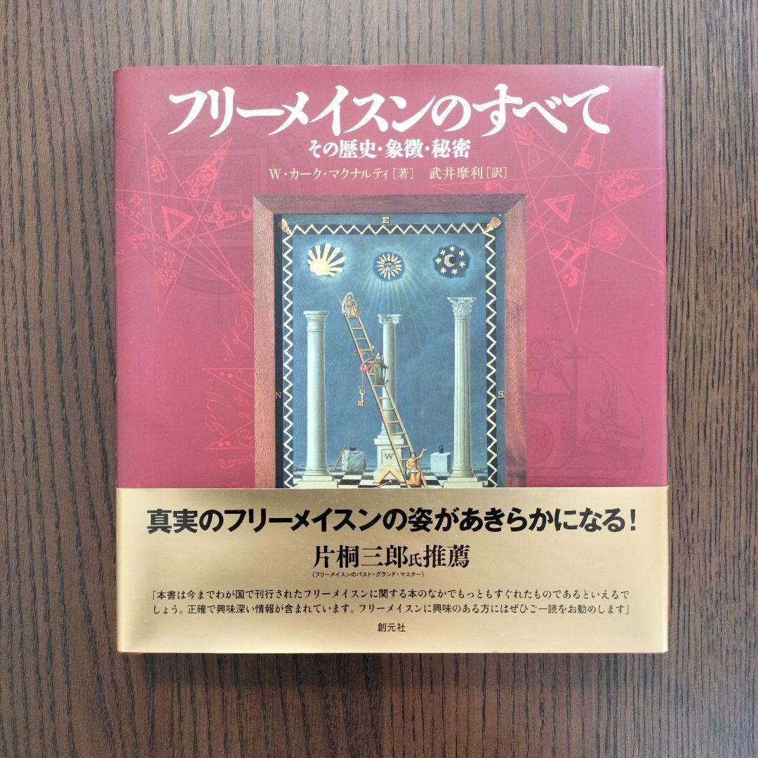 【初版】フリーメイスンのすべて : その歴史・象徴・秘密