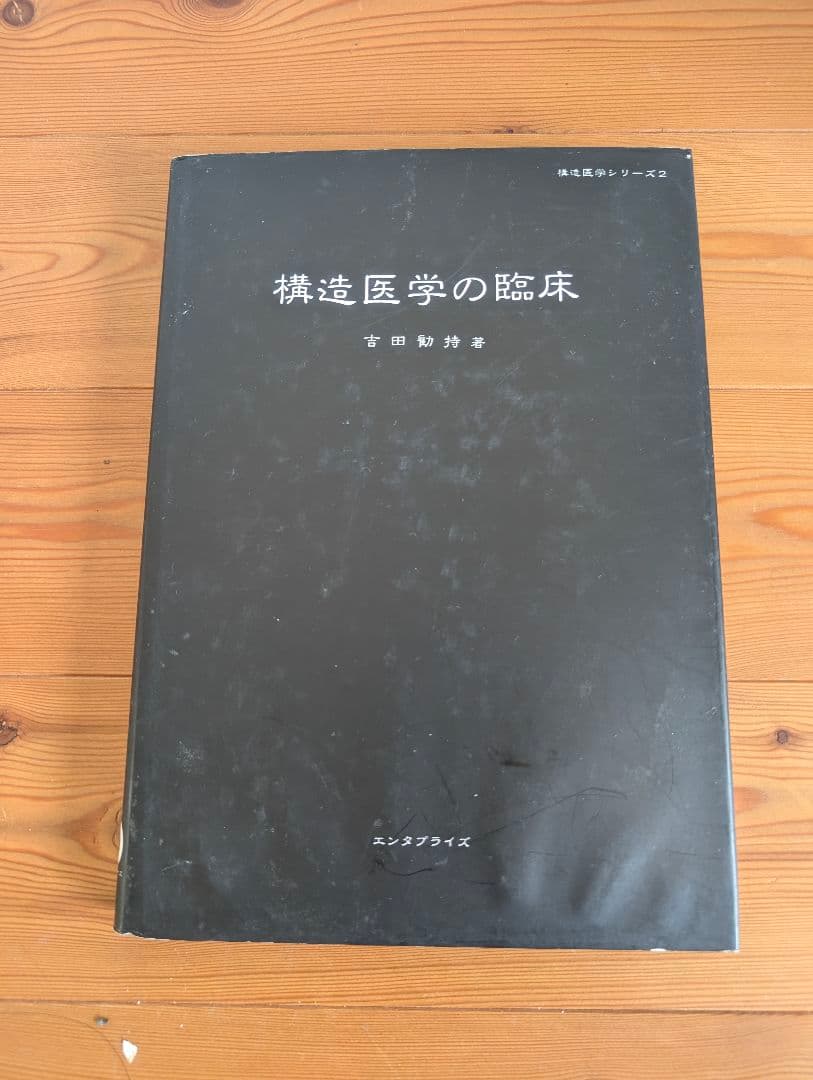 構造医学の原理/臨床/解析　本　参考書　3冊まとめ　折れ目なし