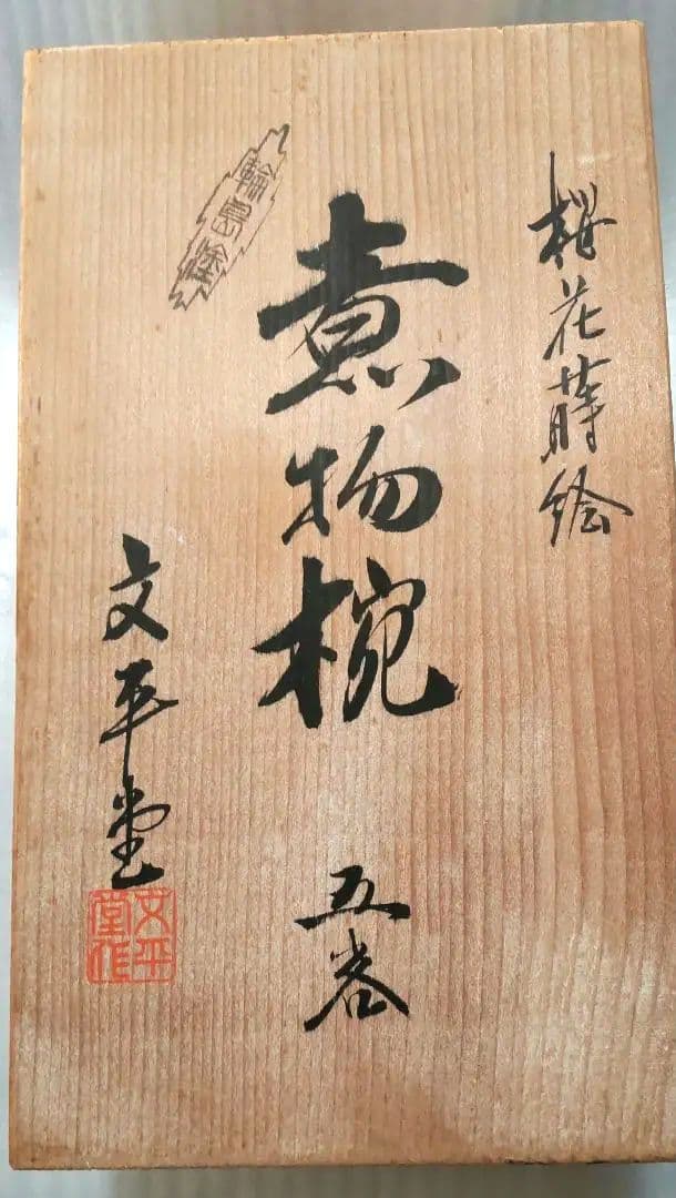 【値下げ】輪島塗 煮物椀 5客 漆器-未使用品　12/12迄