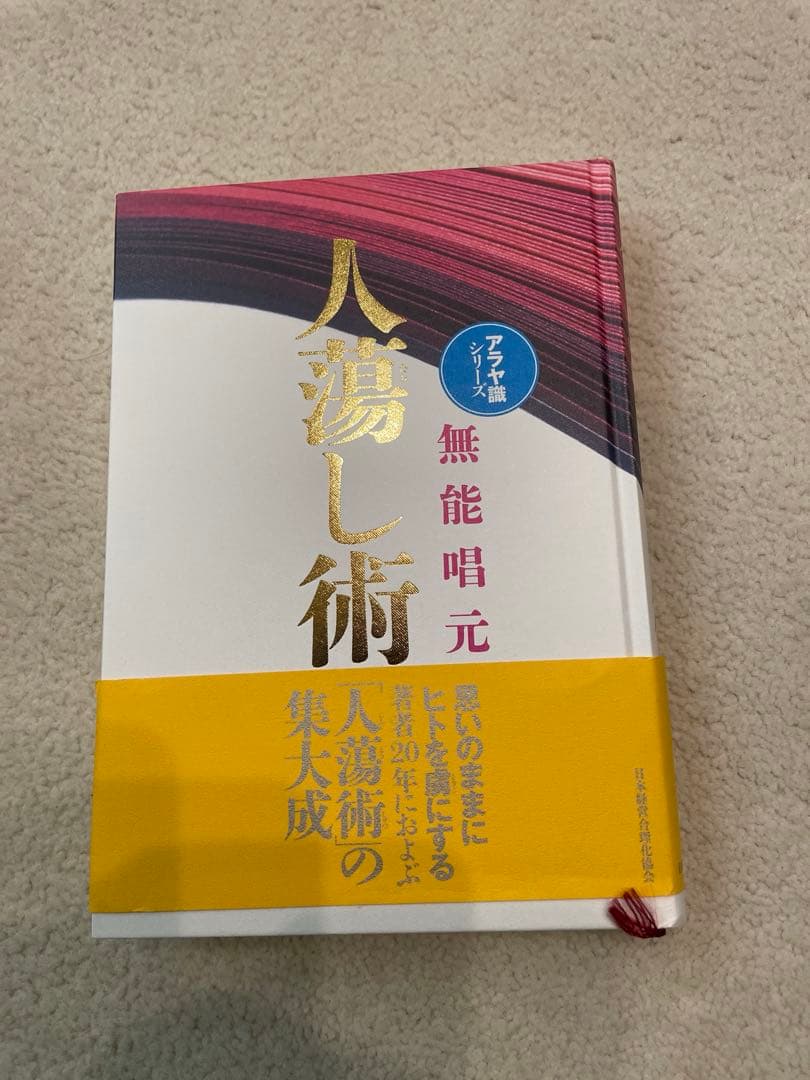 無能 唱元 【新装版】人蕩し術 (アラヤ識シリーズ)