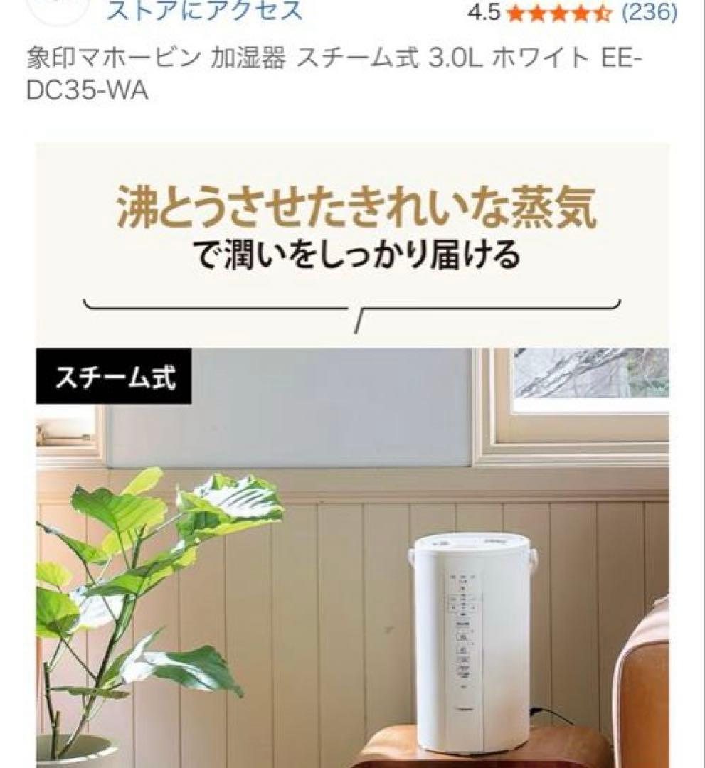 【美品】象印　スチーム式加湿器　EE-DC35 2022年製 3.0L