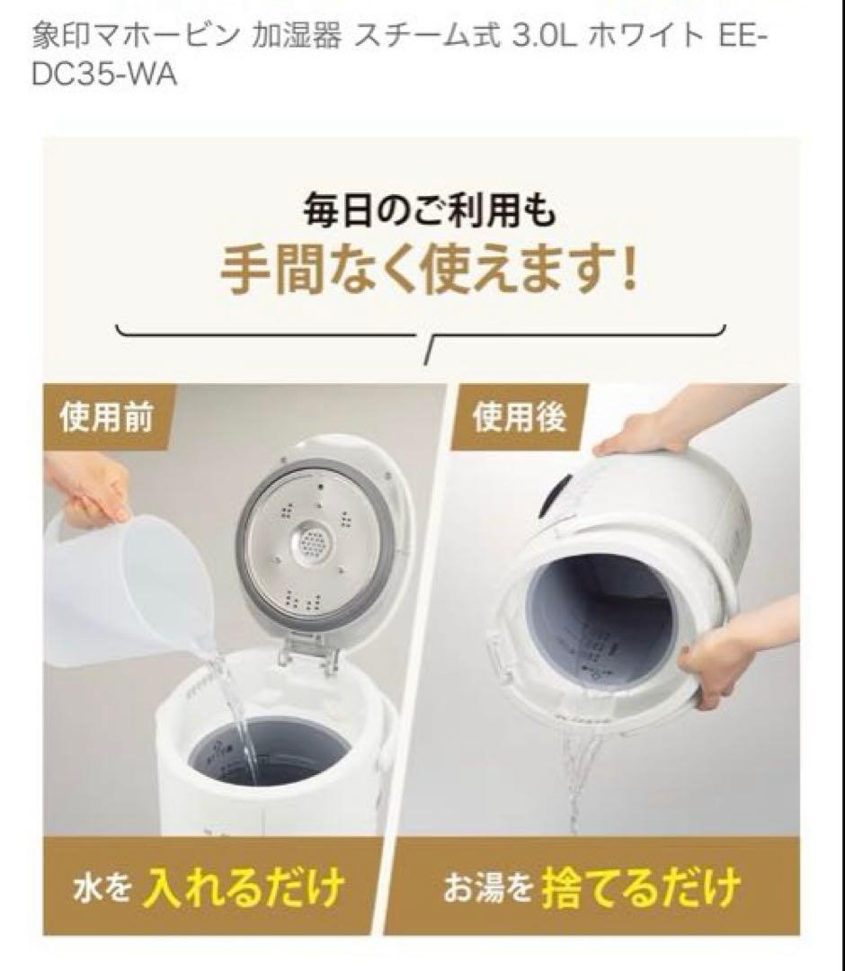 【美品】象印　スチーム式加湿器　EE-DC35 2022年製 3.0L