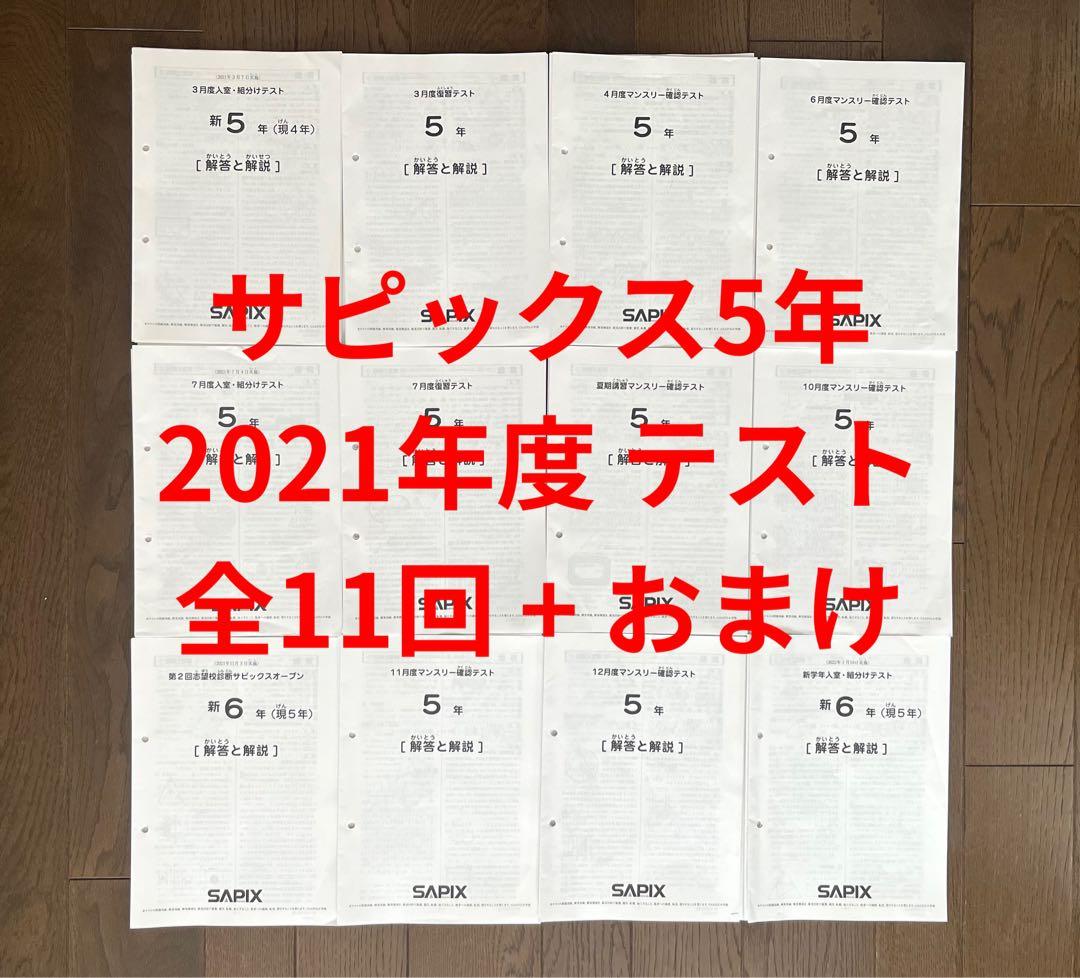 サピックス2021年度版 SAPIX 5年テスト 全11回分 おまけ付き