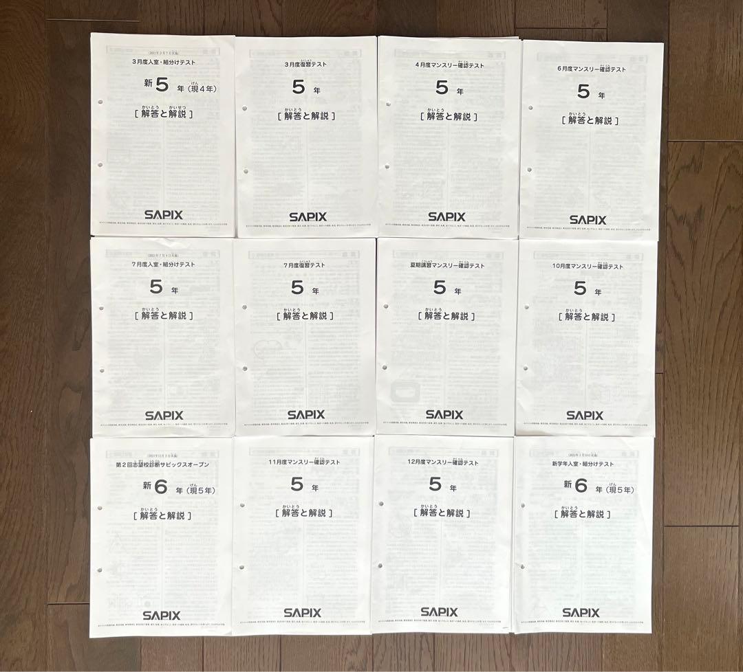 サピックス2021年度版 SAPIX 5年テスト 全11回分 おまけ付き