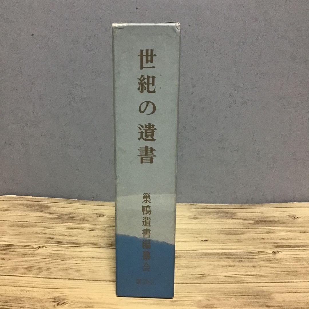 復刻 世紀の遺書　巣鴨遺書編纂会