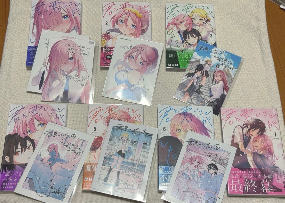 君と悪いことがしたい 1~7 全巻初版 帯付き 特典付き