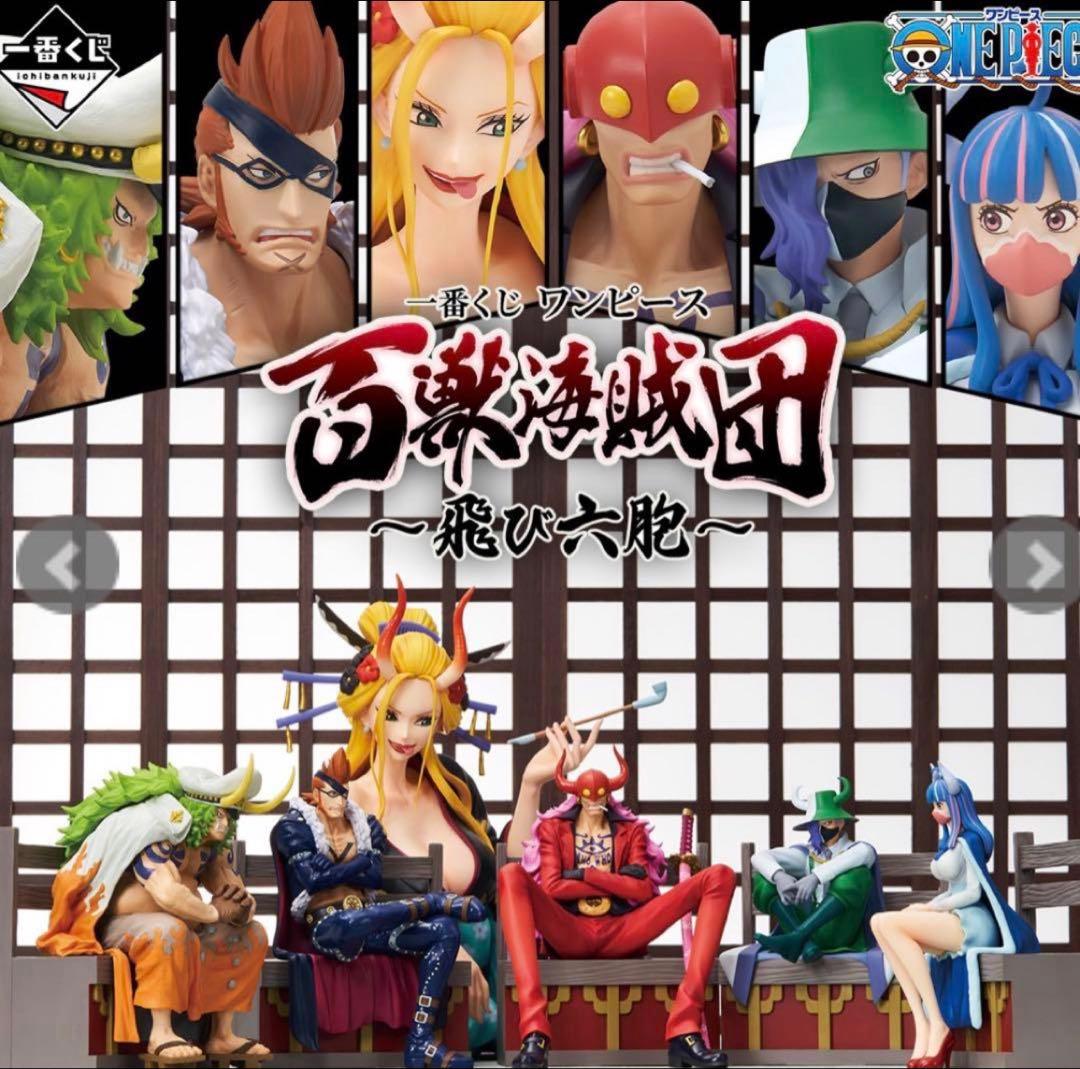 ワンピース 一番くじ 百獣海賊団 飛び六胞 15体コンプセット ONEPIECE