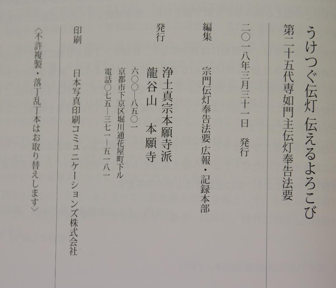 うけつぐ伝灯　伝えるよろこび　第二十五代専如門主伝灯奉告法要