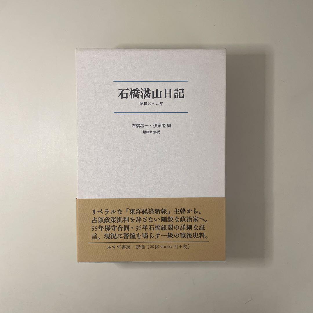 石橋湛山日記☆(全2冊)☆