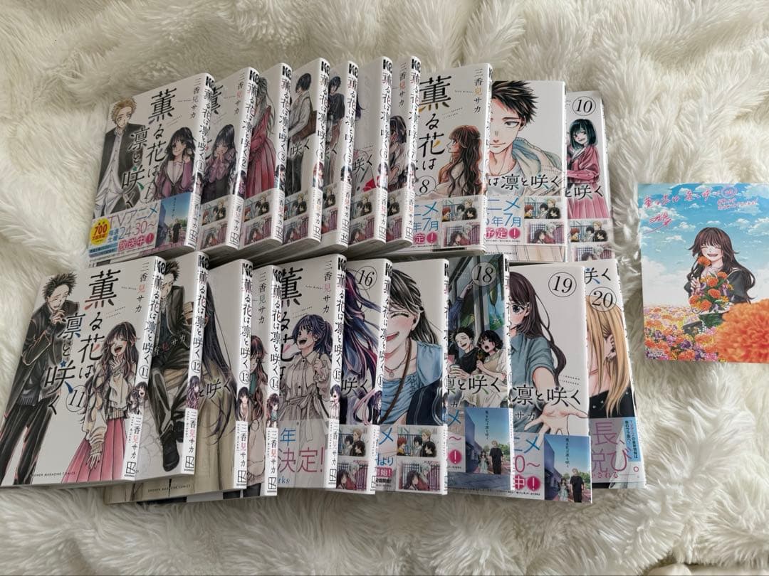 薫る花は凛と咲く ①〜⑳ 20巻の特典付き